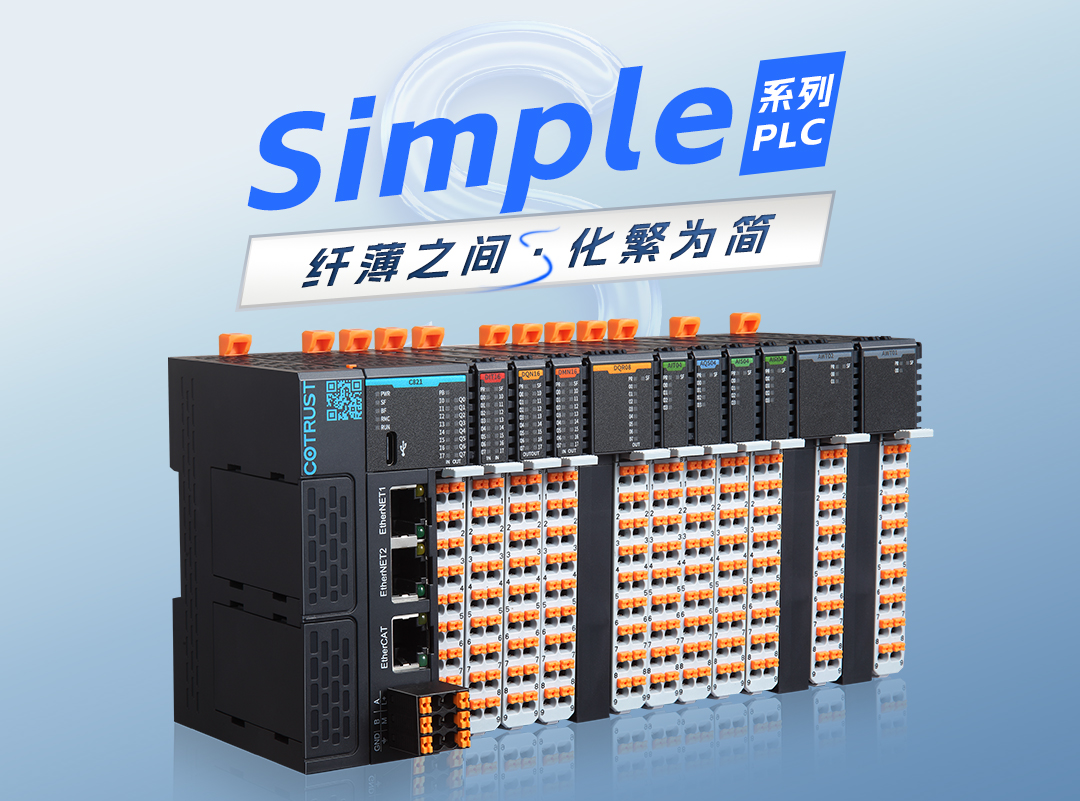 纤薄之间，，，，，化繁为简｜ng电子游戏全新simple系列plc宣布 