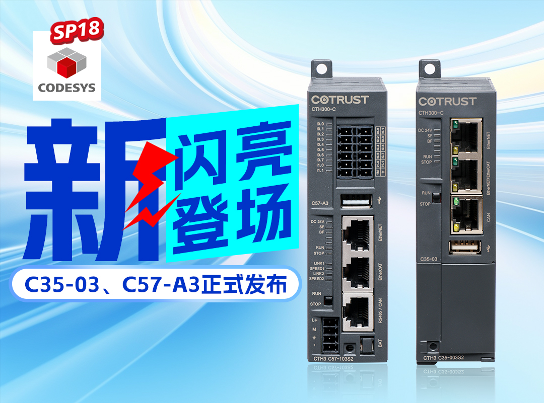 ng电子游戏新品丨C35-03及C57-A3正式宣布，，，，，高度集成PLC支持CODESYS SP18版本